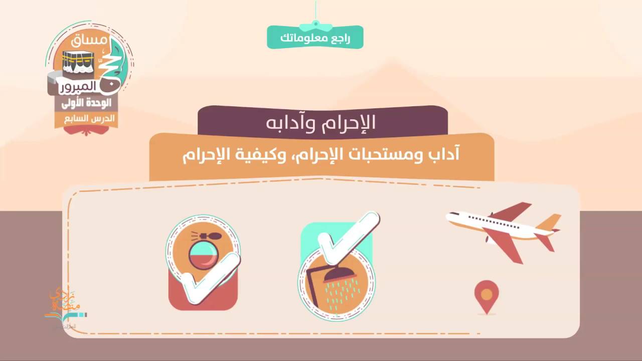 الإحرام وآدابه