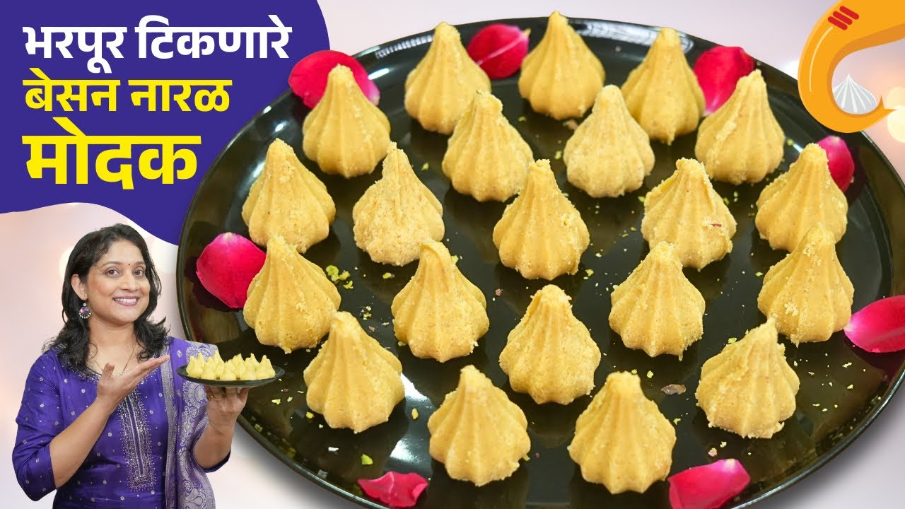 खुसखुशीत बेसन नारळ मोदक | १० दिवस टिकणारे पेढयासारखे मऊ मोदकासाठी 7 टिप्स Besan Coconut modak Recipe