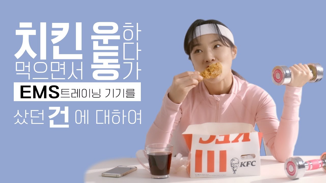 엠투웬티 치킨 먹으면서 운동하다가 EMS트레이닝 기기 산 썰 | MYO HOME