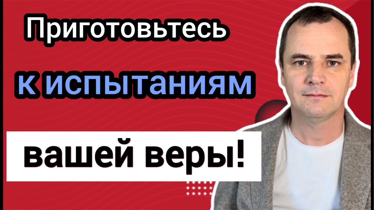 Скоро вера всех христиан будет испытана!
