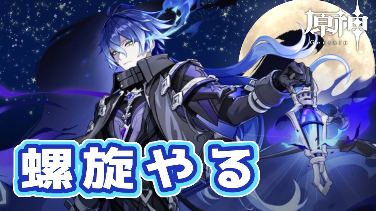 アプデ来たしガチャ引いて螺旋挑戦【#原神】
