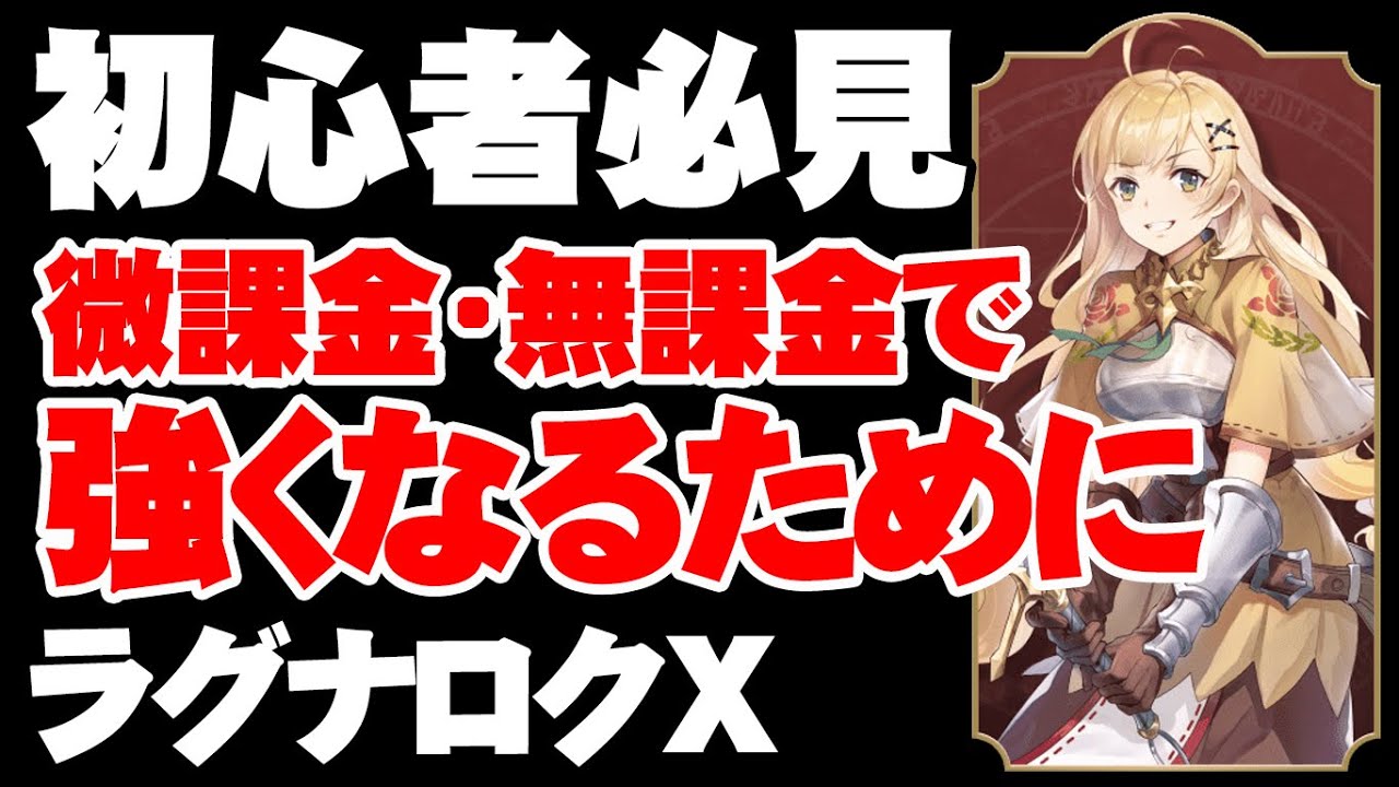 【ROX】微課金・無課金で強くなるために大事な事part1【ラグナロクX】