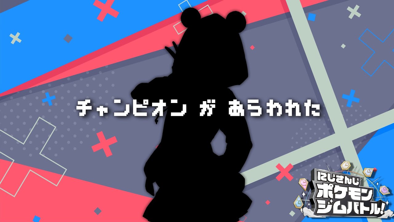 ジムバトルED チャンピオンが あらわれた。【#にじさんじポケモンジムバトル 】