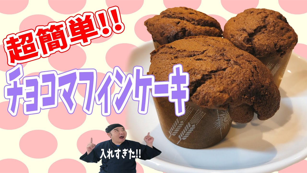 簡単！基本のチョコマフィンケーキ