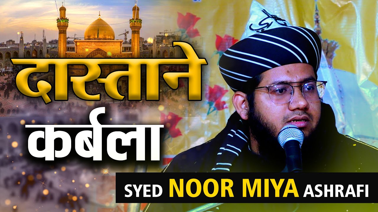 Waqia e Karbala | कर्बला की पूरी कहानी | Syed Noor Miya Ashrafi