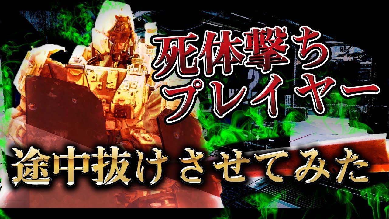 [COD:BO4実況]死体撃ち野郎途中退出チャレンジ!?高キルストで敵の心をへし折ってみたwww