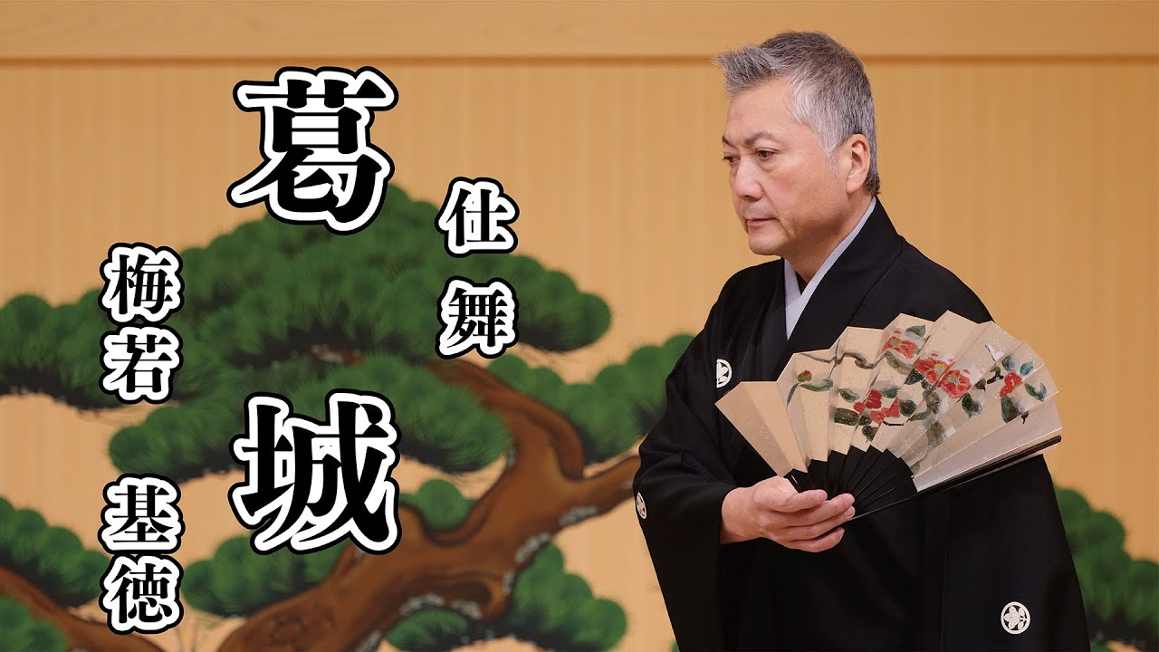 【仕舞】 葛城 梅若基徳 【日本語字幕あり】 かづらき kazuraki