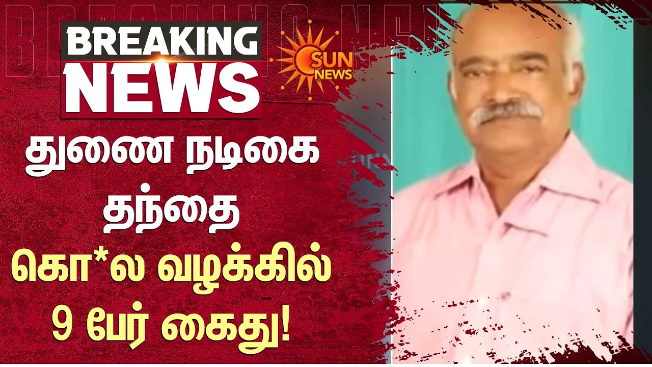 துணை நடிகை தந்தை கொ*ல வழக்கில்9 பேர் கைது! | Actress Vishnu Priya Father | Sun News