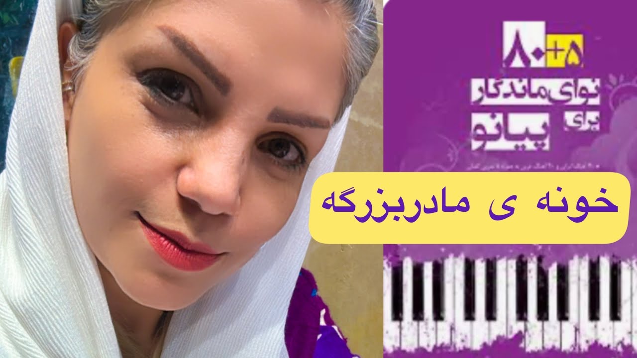 آموزش مبتدی پیانو _ خونه ی مادربزرگه _ کتاب ۸۰+۵ نوای ماندگار برای پیانو
