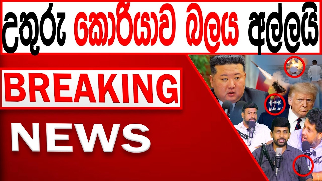 උතුරු කොරියාව බලය අල්ලයි BREAKING NEWS |Channel 4