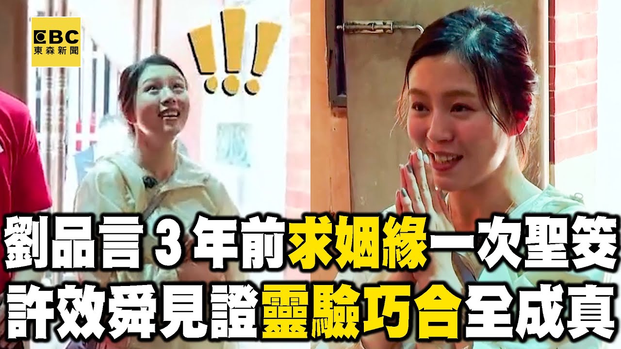 劉品言閃婚連晨翔！3年前拜月老「求好姻緣」一次聖筊！許效舜見證「靈驗巧合」願望全成真？【#花甲少年趣旅行】