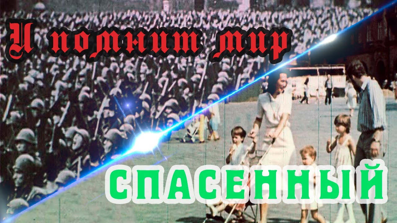 Документальный фильм "И помнит мир спасенный" 1985 года