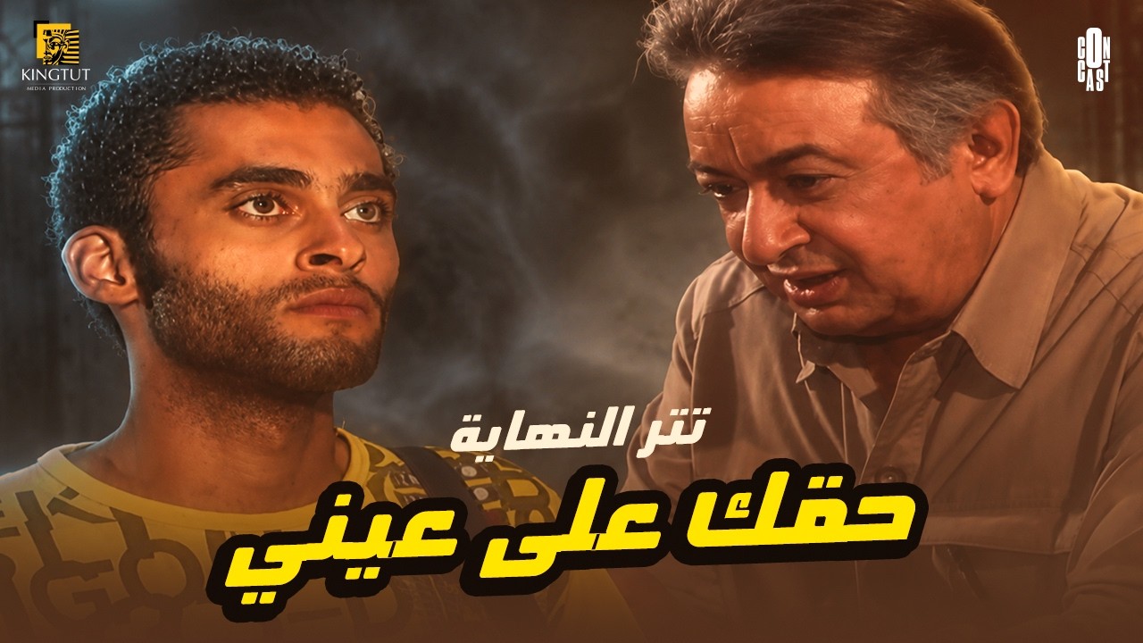 تتر نهاية مسلسل حضرة المتهم أبي بطولة نور الشريف، معالي زايد بصوت النجم مدحت صالح