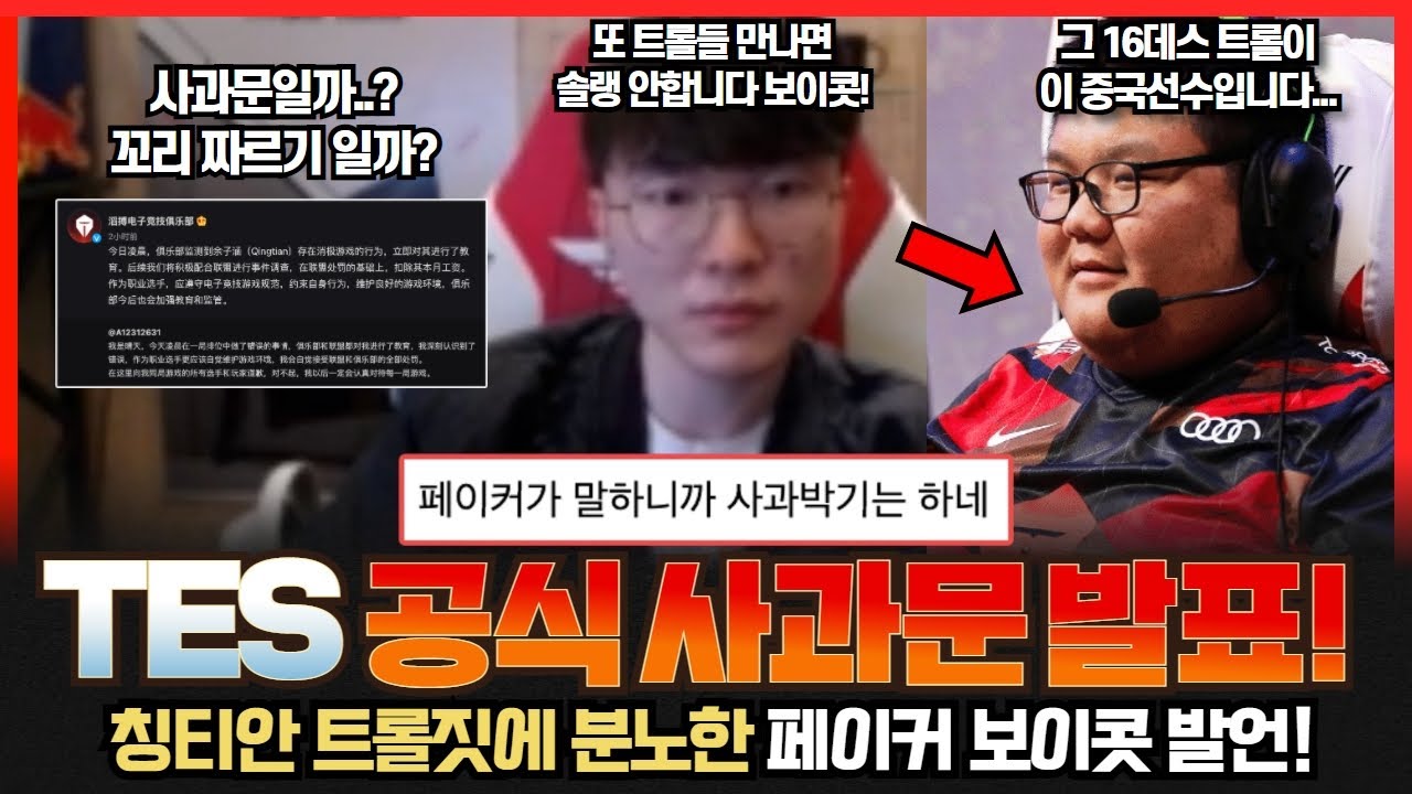 중국 프로 트롤짓에 화난 페이커의 보이콧 분노발언에 TES 공식 사과문 발표! 칭티안 반성문쓰며 사과했다!! DRX 3위, 젠지 2위 굳히기 들어갔다! 롤이슈 TMI