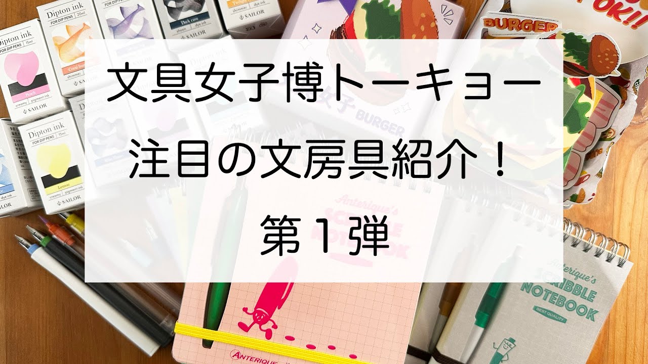 文具女子博トーキョー の注目文房具紹介！第１弾！
