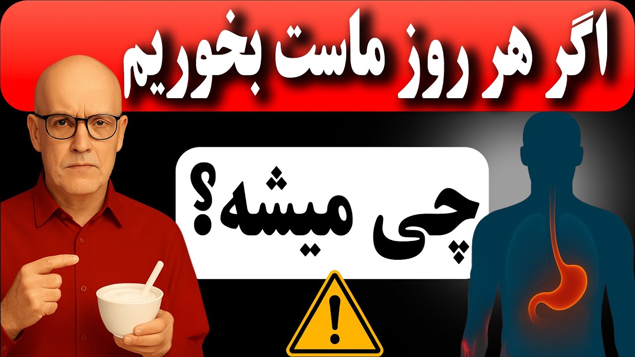 وقتی هر روز ماست می‌خورید چه اتفاقات حیرت انگیزی برای بدن شما می‌افتد!