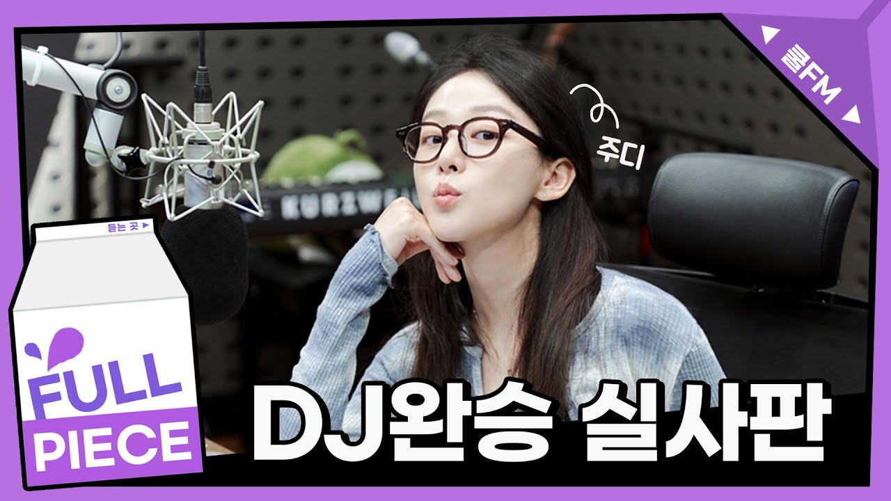 [스페셜 DJ 이주명] 주디와 함께하는 볼륨을 높여요 full ver. / [볼륨을 높여요] ㅣ KBS 220816 방송