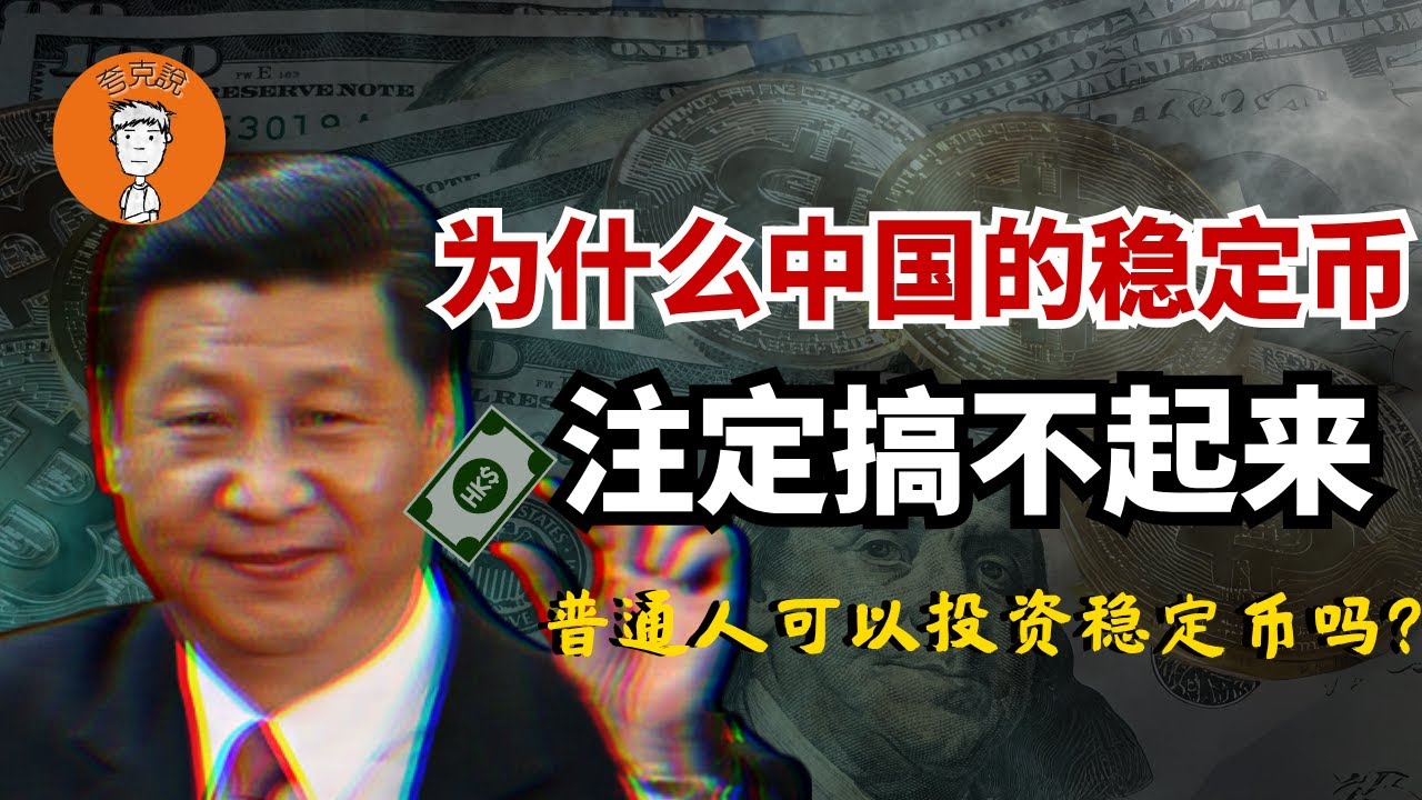 为什么中国搞稳定币注定没前途？普通中国人能通过稳定币赚钱吗？|港币稳定币|京东稳定币|Genius法案