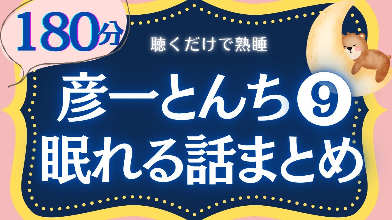 【大人も眠れる睡眠朗読】クスッと笑える彦一とんち特集6選 ⑨ 元NHKフリーアナウンサーの読み聞かせ