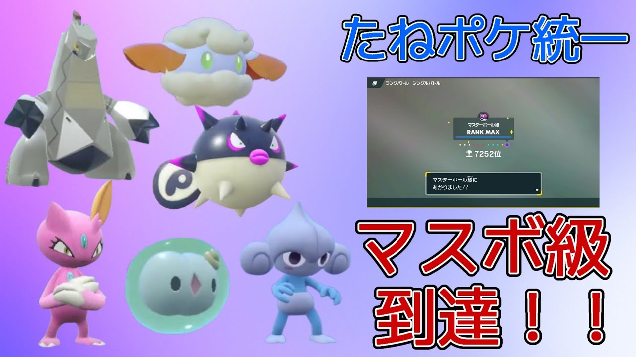【ポケモンSV】たねポケ統一でマスターボール級到達！！ レンタルあり