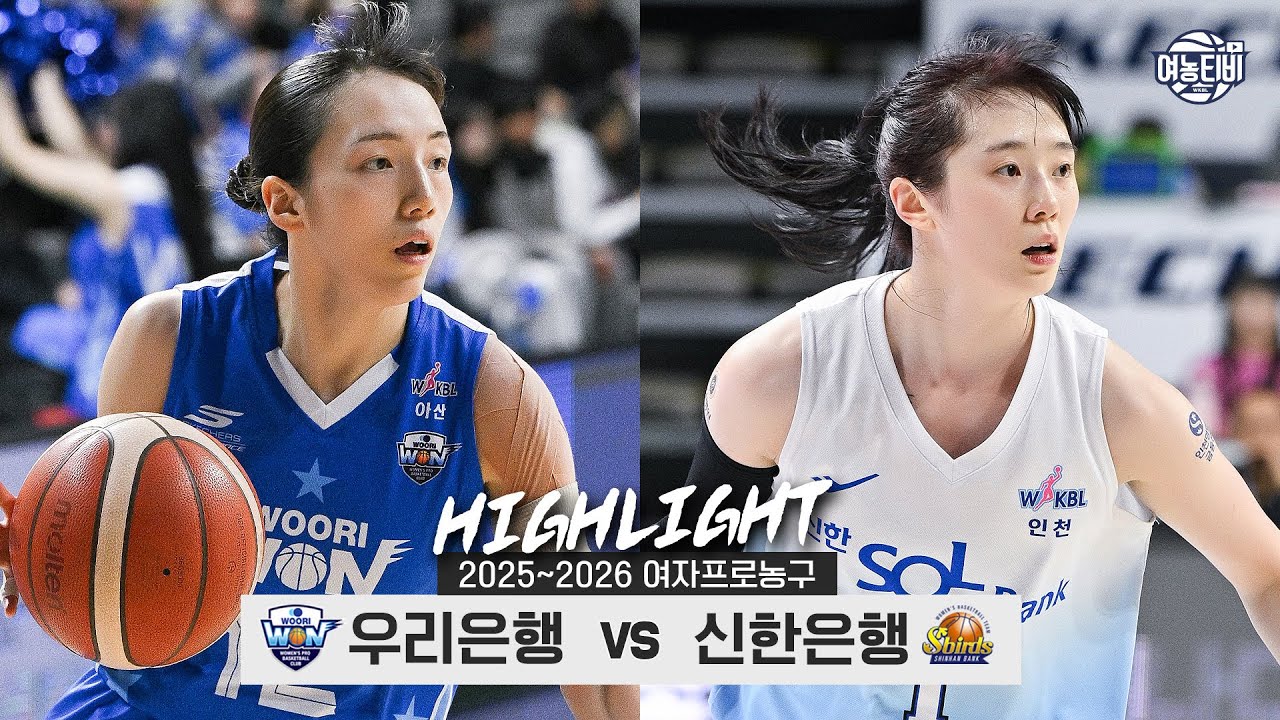 ⛓연패를 끊어야 할 팀, 연패를 막 끊은 팀💥| 우리은행 vs 신한은행 H/L(260124)