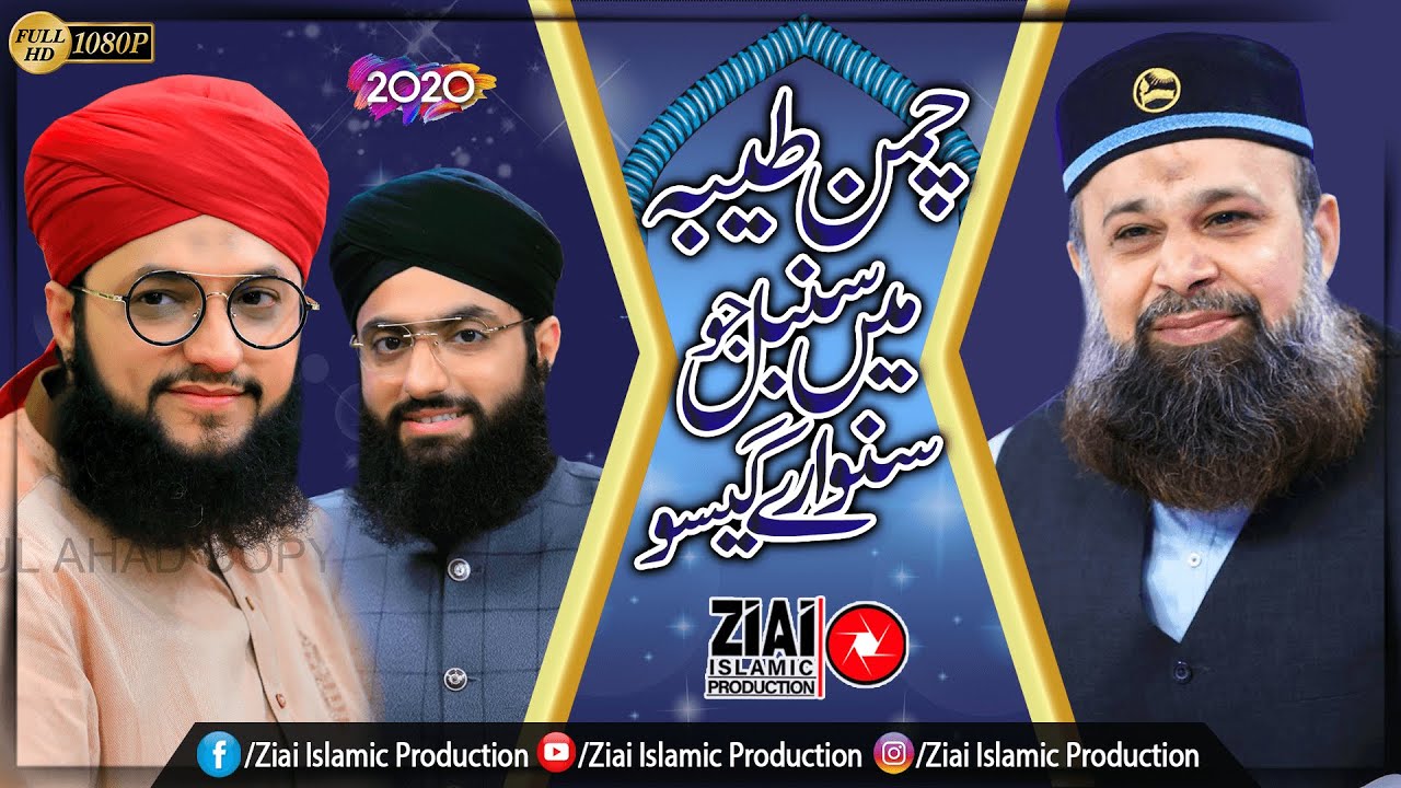 Chamane Taiba Main Sumbul Jo By Owais Raza Qadri Hafiz Tahir Qadri Ahsan Qadri (Kalam e Alahazrat)
