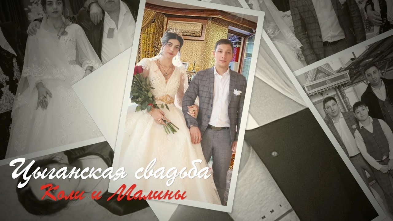 Цыганская свадьба Коли и Малины