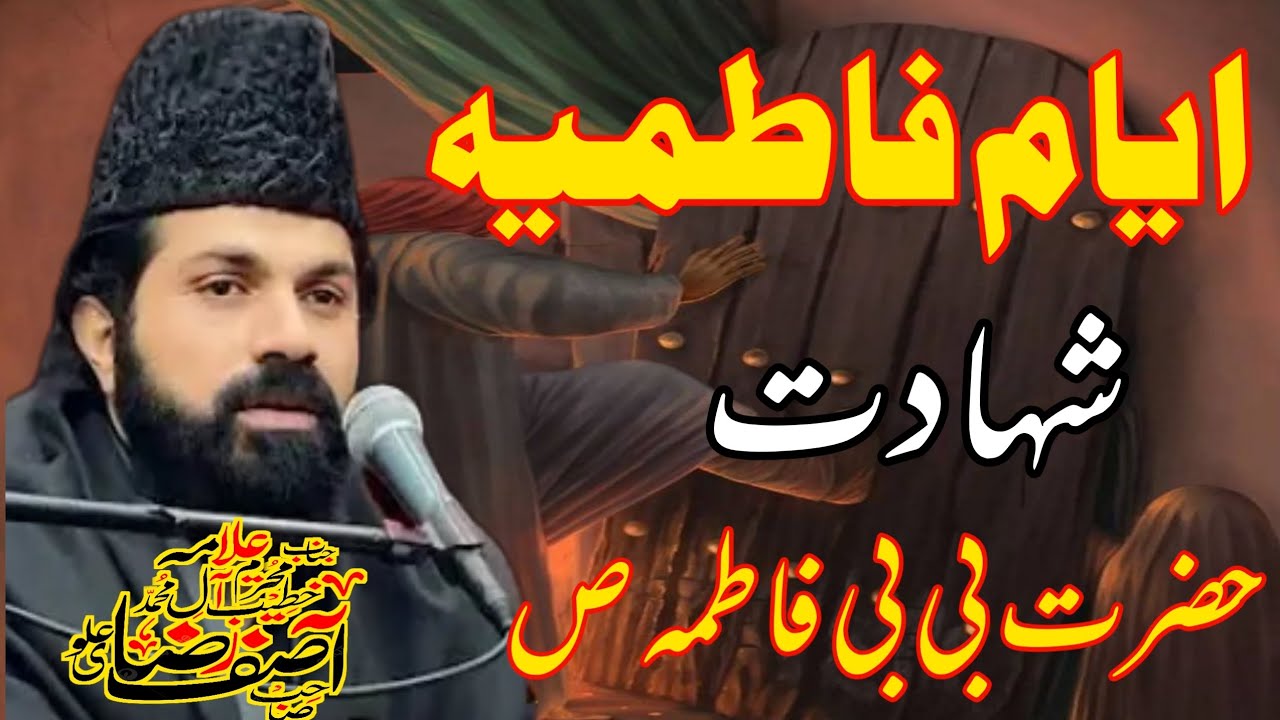 Ayyam e Fatimiya | Shahadat Bibi Hazrat Fatima Zehra s.a | Allama Asif Raza Alvi