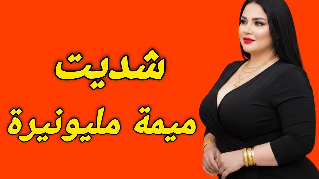 بالصدفة شيدت ميمة مليونيرة ‼️ من أجمل قصص