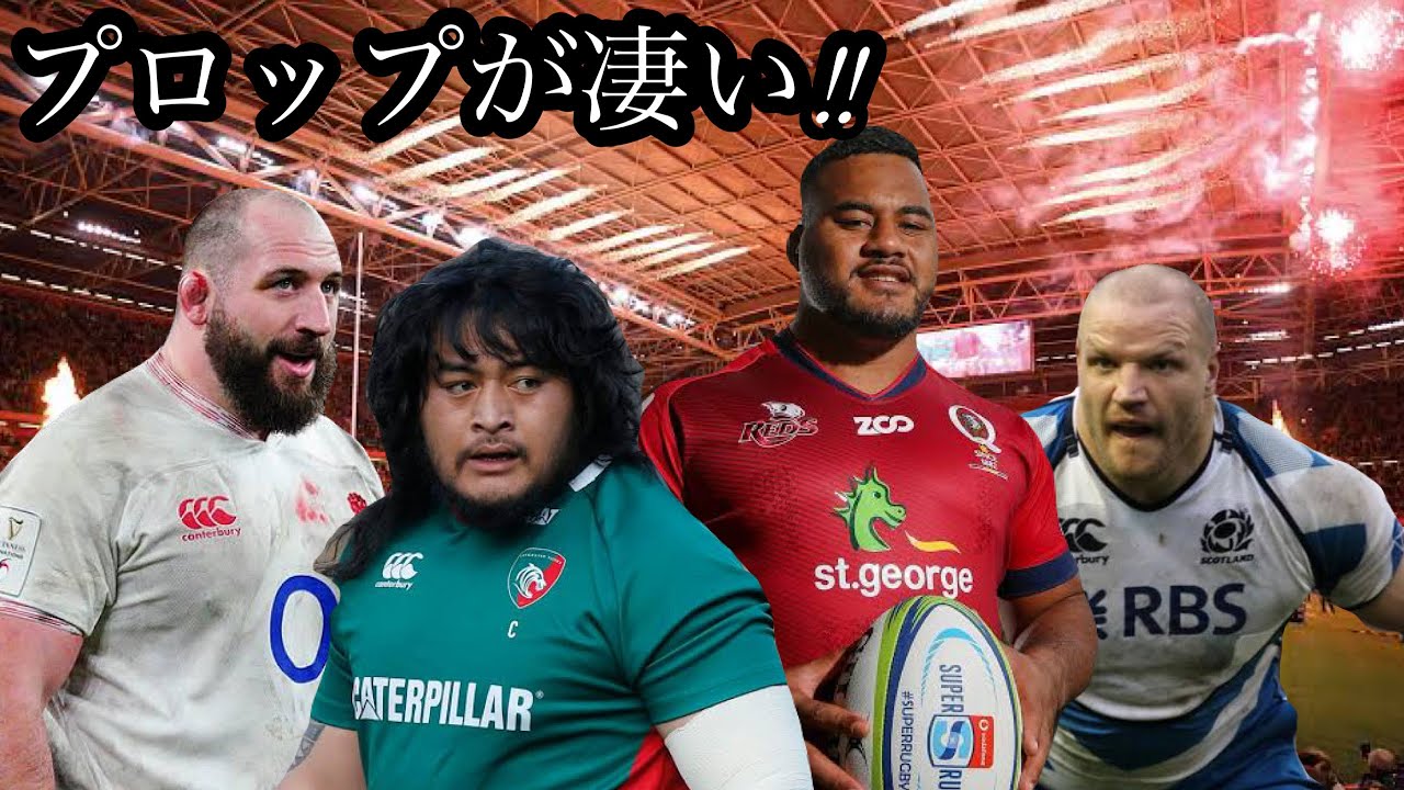プロップの凄いプレー集 【トライ/キック/タックル】World Class Props Tribute