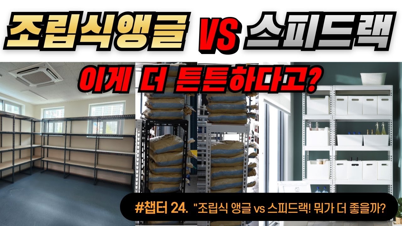 조립식앵글 vs 스피드랙 뭐가 더 좋을까? 직접 조립해서 비교해봤습니다!