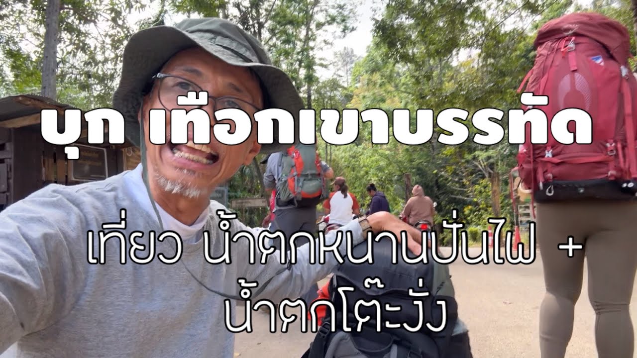 หนานปั่นไฟ โต๊ะงั่ง @เขาบรรทัด @บ้านตระ