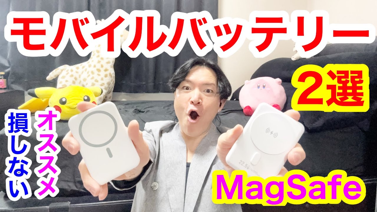 最新【モバイルバッテリー買うならこれを買え..2選🔥】MagSafe急速充電⚡️最強大容量！コスパ抜群！防災対策にも備えられる最強の充電器はこれだ！