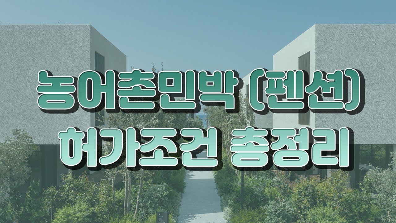 펜션사업 기초, 농어촌민박(펜션) 허가조건