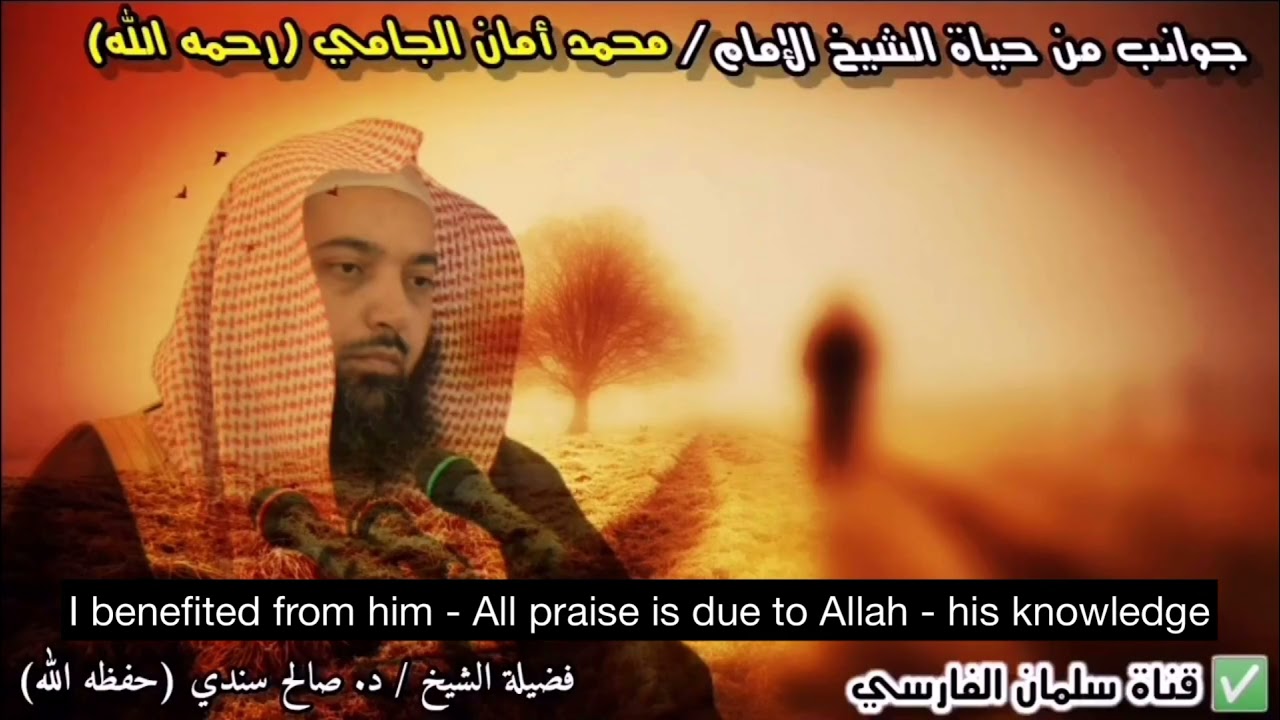 Shaykh Salih Sindi talks about his teacher Shaykh Muhammad Aman al-Jami