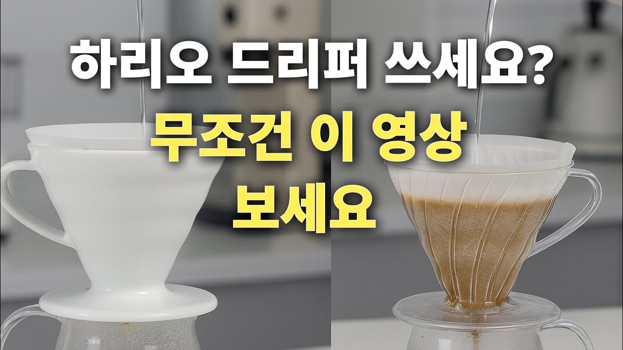 비싼 원두 맛있게 먹는 방법 | 드립 방식 | 센터푸어vs푸어오버