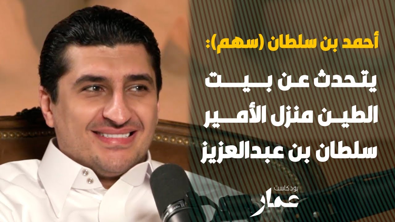 سهم يتحدث عن بيت الطين منزل الأمير سلطان بن عبدالعزيز