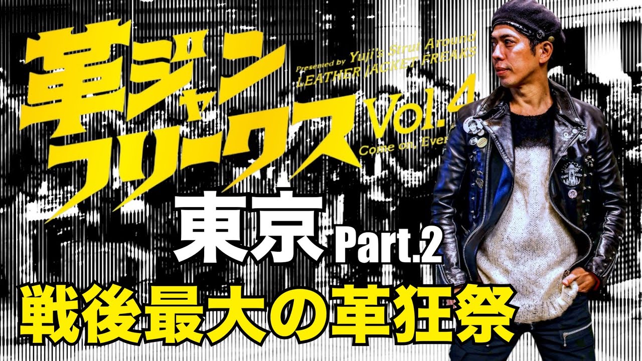 革ジャンフリークスvol.4 in 東京 part.2/個性爆発！！東京に集結した革狂達！！