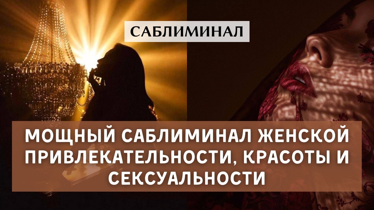 Мощный саблиминал женской привлекательности, красоты и сексуальности. Фоновая музыка