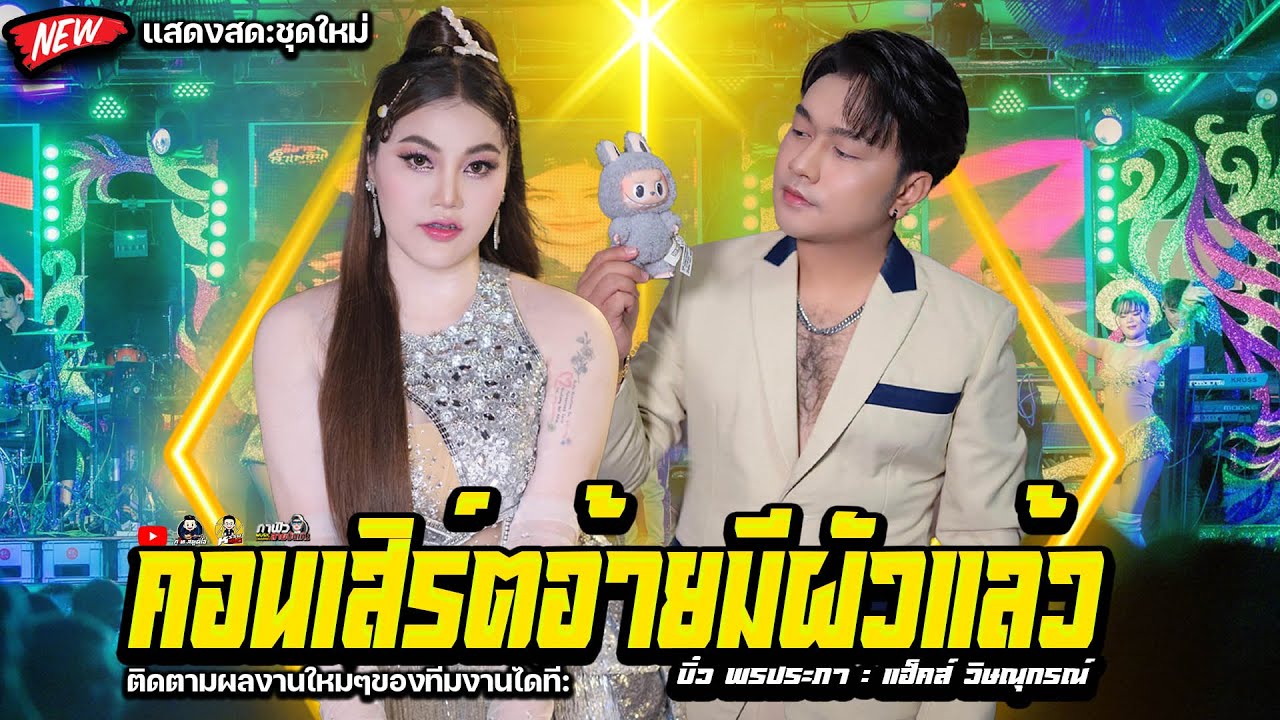 #ฉบับเต็มชุดใหม่ล่าสุด คอนเสิร์ตอ้ายมีผัวแล้ว แฮ็คส์ วิษณุกรณ์ & บิ๋ว พรประภา สมสุข วงอ้ายมีผัวแล้ว
