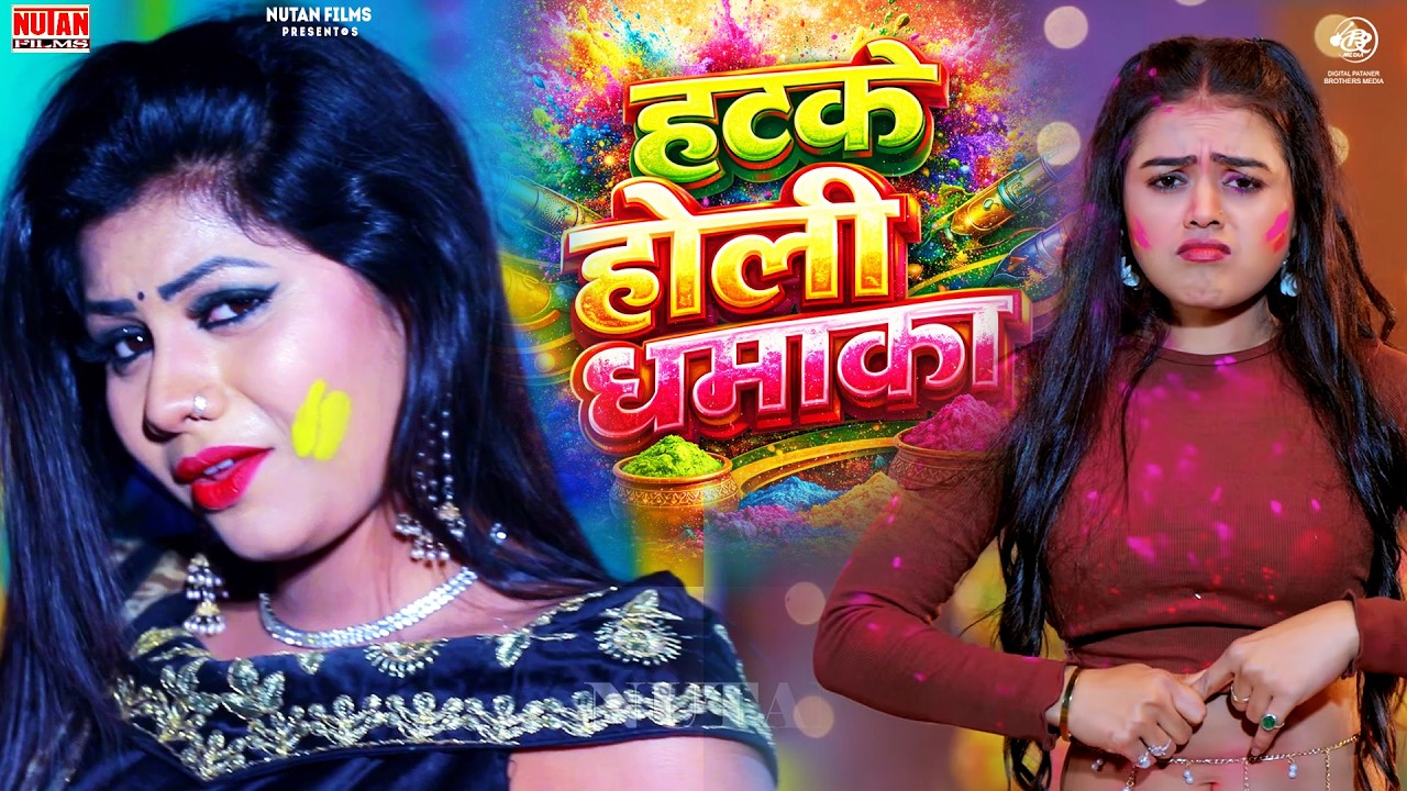 हटके होली धमाका - holi jukebox - Holi Geet Bhojpuri - Nonstop Holi Song