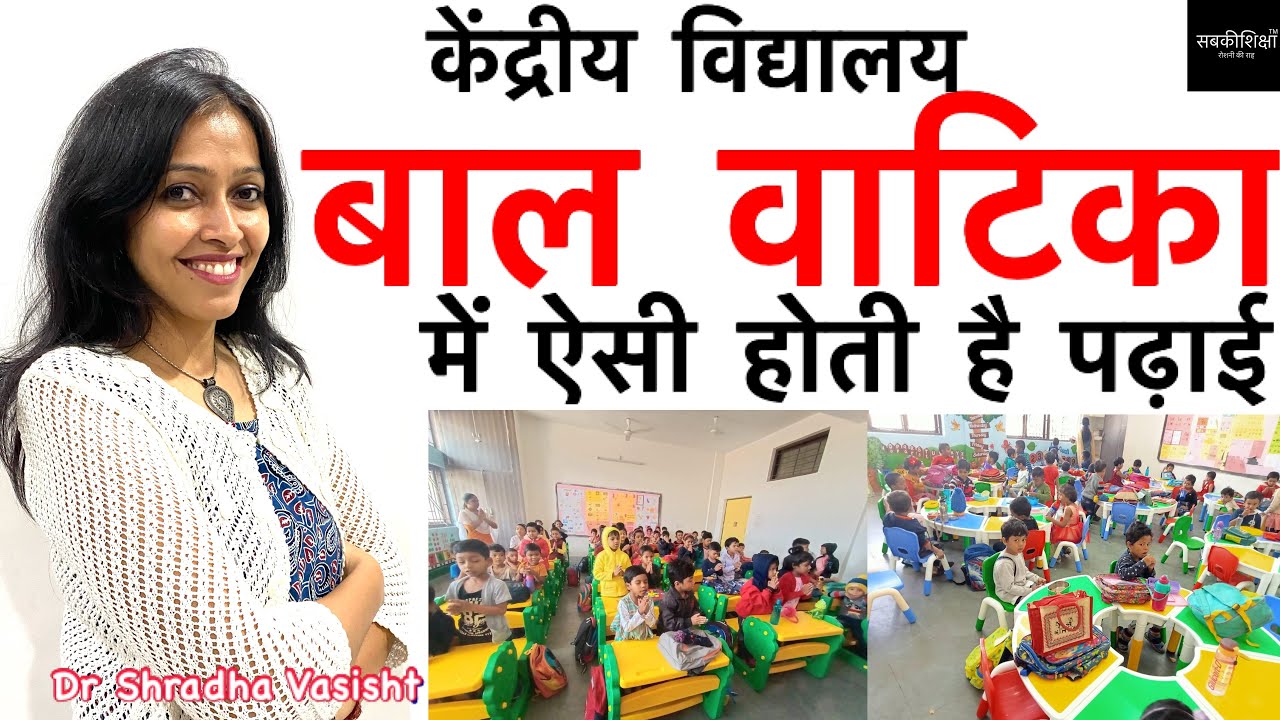 केंद्रीय विद्यालय बाल वाटिका में ऐसी होती है पढ़ाई / Kendriya Vidyalaya / KV Balvatika