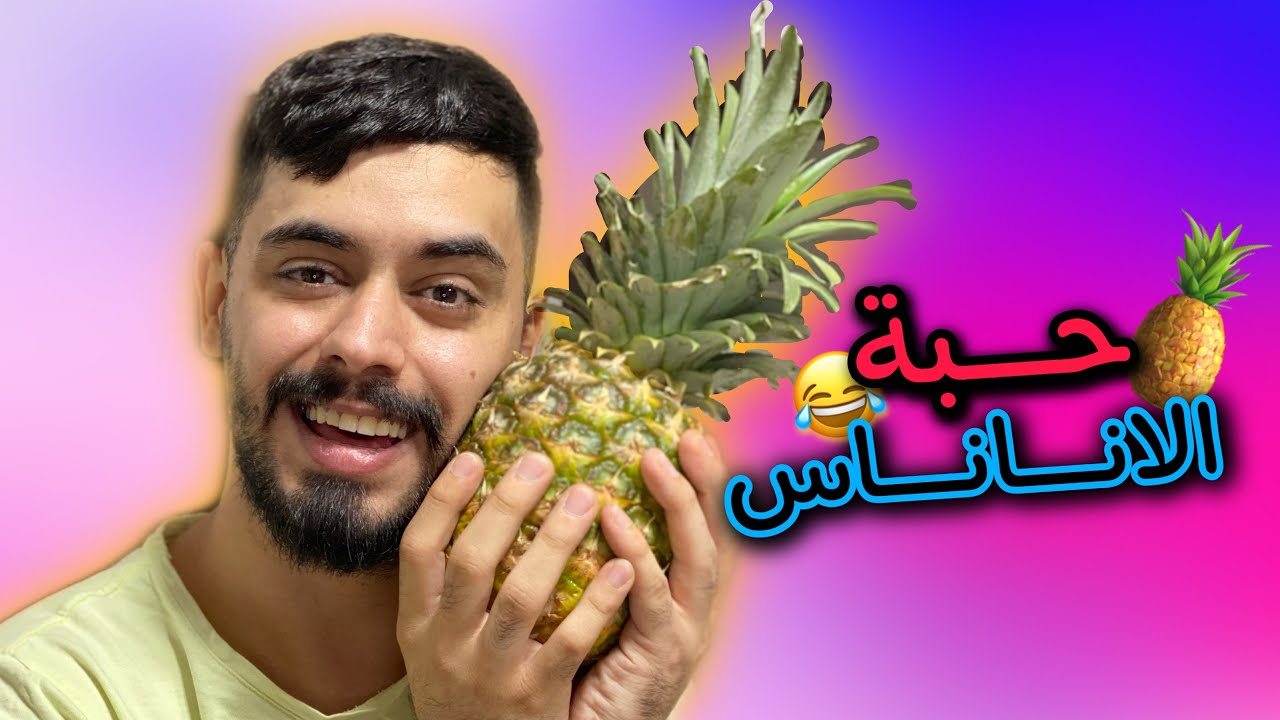 حبة الاناناس 🍍😂 Ahmad Mahroom