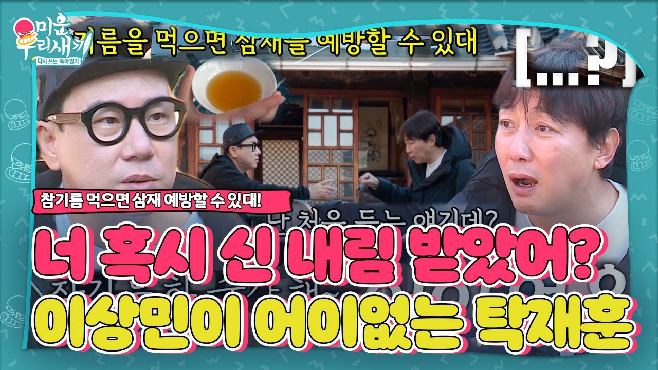탁재훈, 참기름이 삼재 예방된다는 이상민에 어이無ㅣ미운 우리 새끼(Woori)ㅣSBS ENTER.