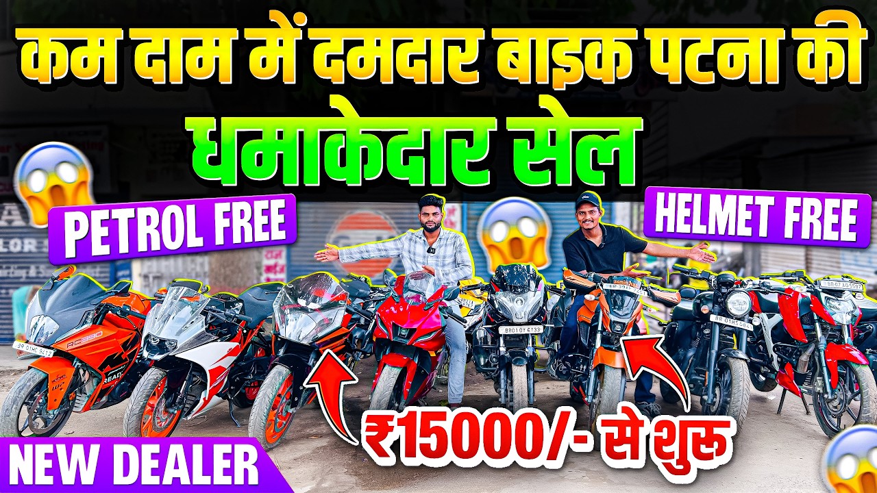पटना में सबसे सस्ती बाइक ₹15,000 से शुरू | Second Hand Bike Sale Patna 2025 🔥