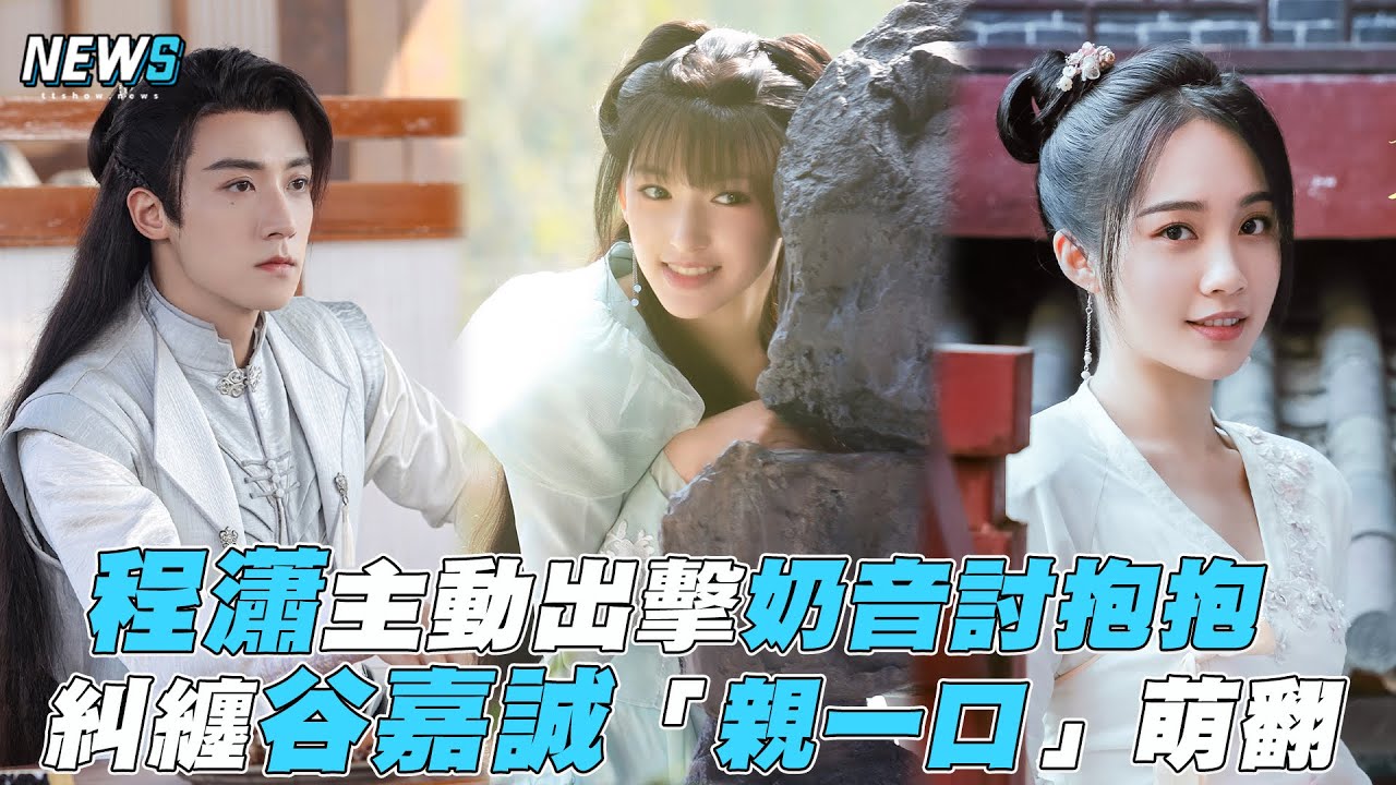 【卿卿我心】程瀟主動出擊奶音討抱抱 糾纏谷嘉誠「親一口」萌翻 @iQIYITW
