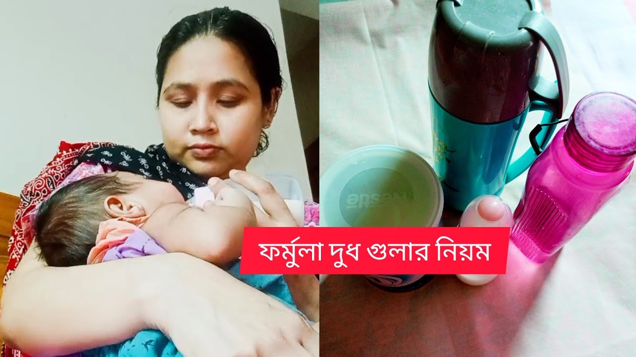 ফর্মুলা মিল্ক বানানোর নিয়ম, কীভাবে বানাতে হয়,, how to prepare formula milk