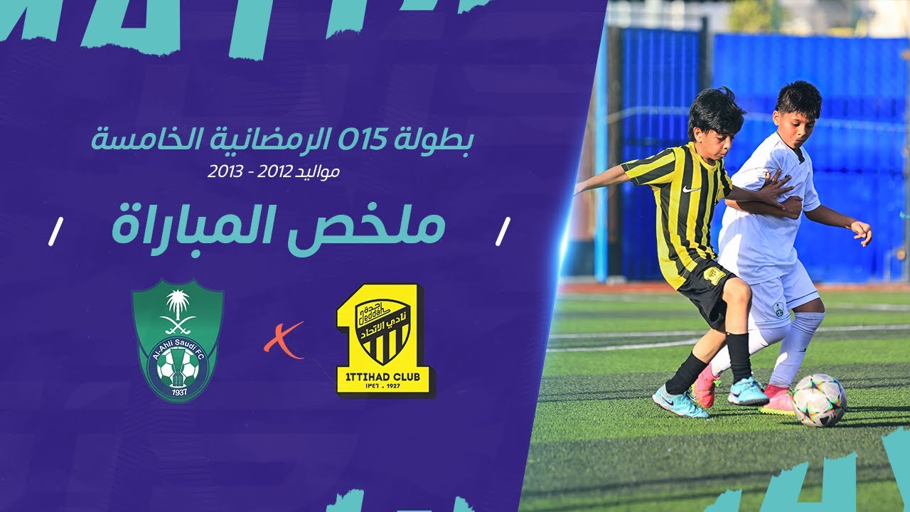 بطولة O15 الرمضانية - ملخص مباراة نادي الإتحاد (2) VS النادي الأهلي (4) 2012 - 2013 🌙🏆