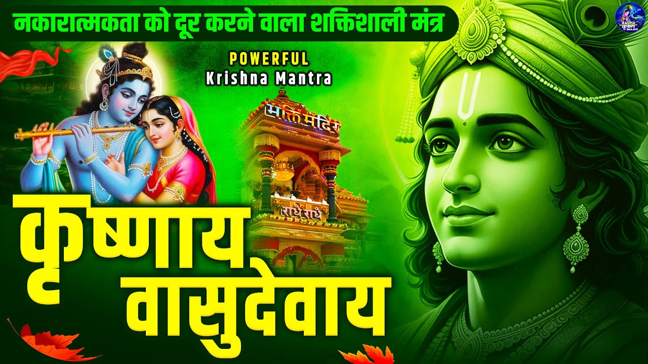 ॐ कृष्णाय वासुदेवाय हरये परमात्मने - Om Krishnaya Vasudevaya Haraye Paramatmane 108 Times #krishna