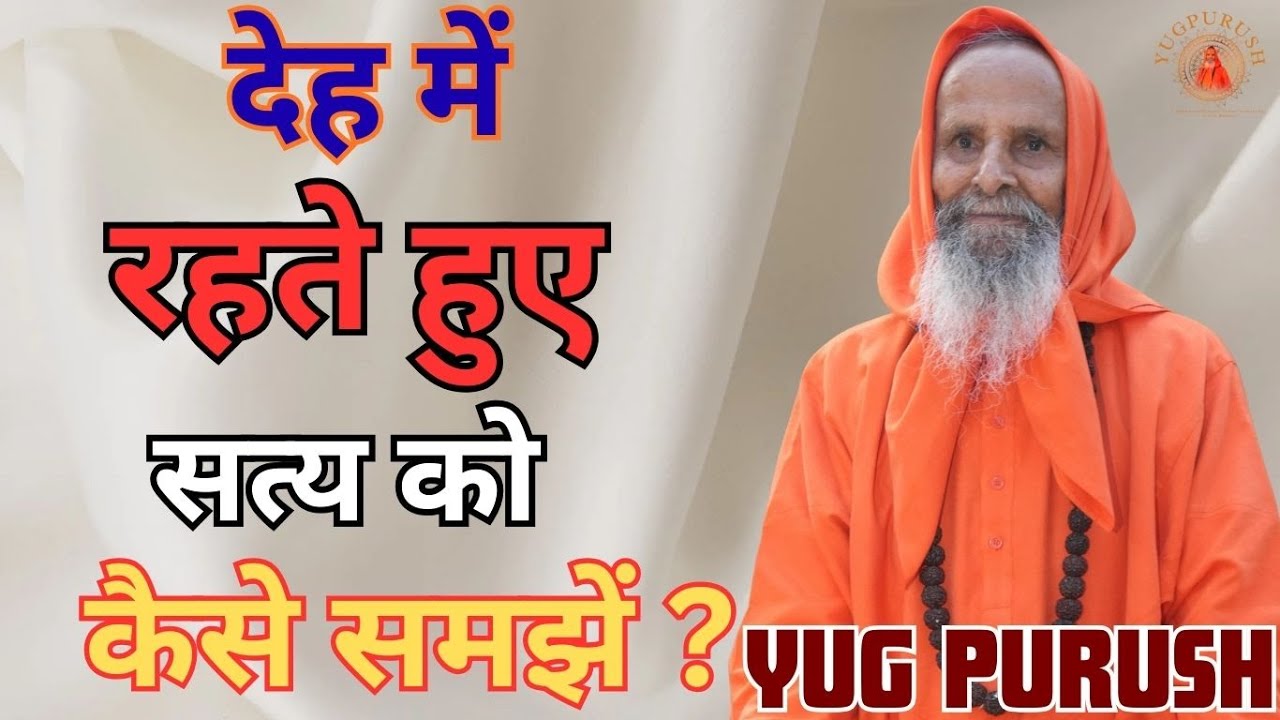 देह में रहते हुए सत्य को कैसे समझें ?#yugpurush #live #satsang #parmanandjimaharaj